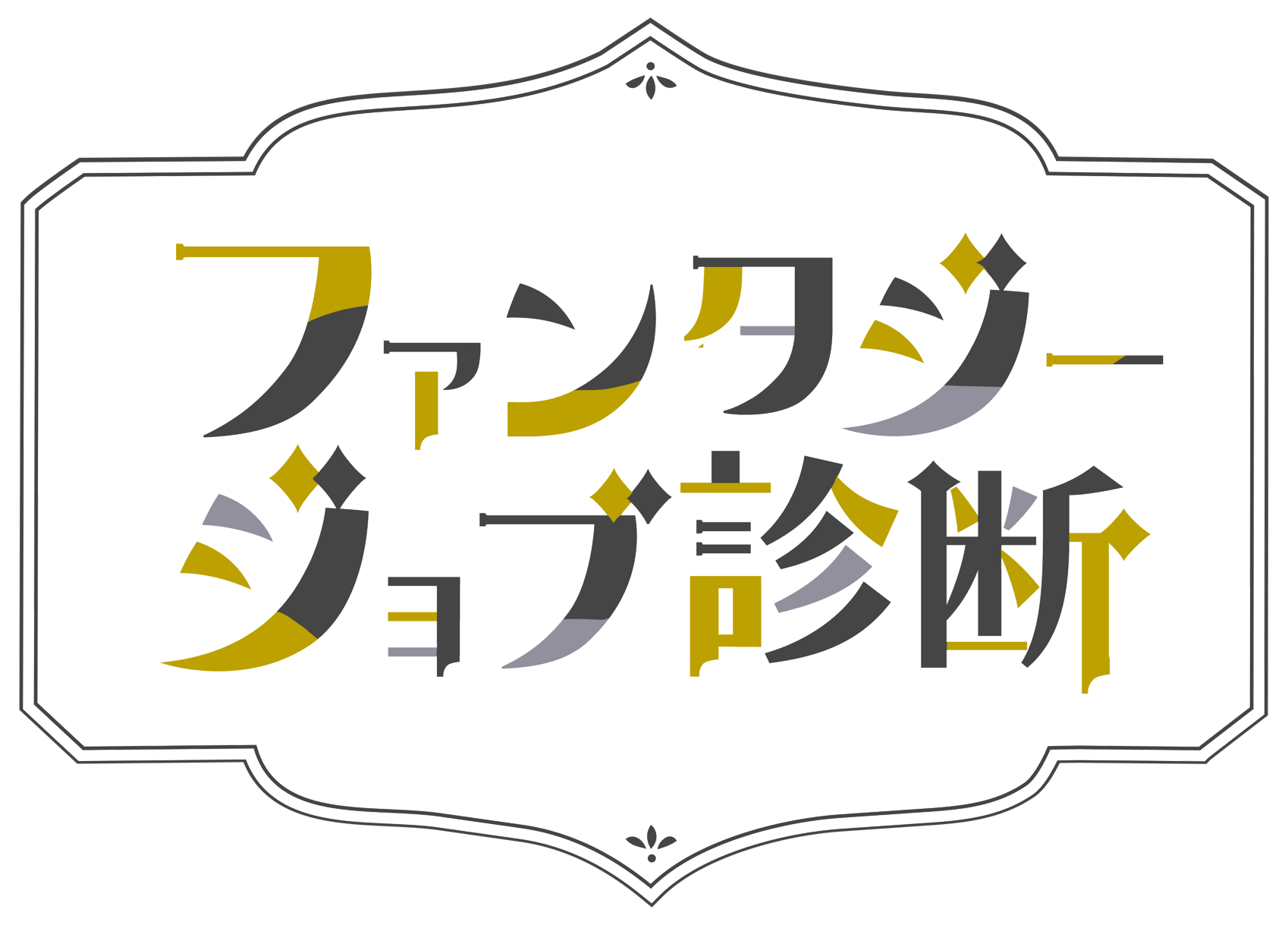 ファンタジージョブ診断